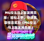  MG投注马上发发网页版：轻松上手，快速赢取惊喜奖励（MG投注马上发发网页版）