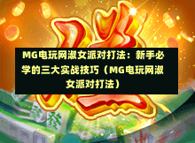 MG电玩网淑女派对打法：新手必学的三大实战技巧（MG电玩网淑女派对打法）