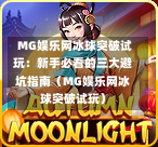  MG娱乐网冰球突破试玩：新手必看的三大避坑指南（MG娱乐网冰球突破试玩）-第1张图片