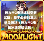  最火MG电玩冰球突破试玩：新手必看的三大通关技巧（最火MG电玩冰球突破试玩）