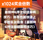  最新MG押注碰碰麻将技巧：新手也能快速上手的实战指南（最新MG押注碰碰麻将技巧）