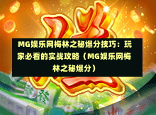  MG娱乐网梅林之秘爆分技巧：玩家必看的实战攻略（MG娱乐网梅林之秘爆分）