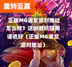  正版MG淑女派对地址怎么找？这份避坑指南请收好（正版MG淑女派对地址）