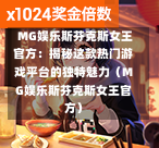  MG娱乐斯芬克斯女王官方：揭秘这款热门游戏平台的独特魅力（MG娱乐斯芬克斯女王官方）
