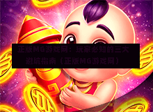  正版MG游戏网：玩家必知的三大避坑指南（正版MG游戏网）